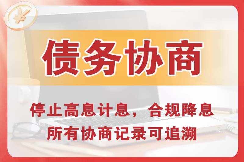新浦新区债务协商